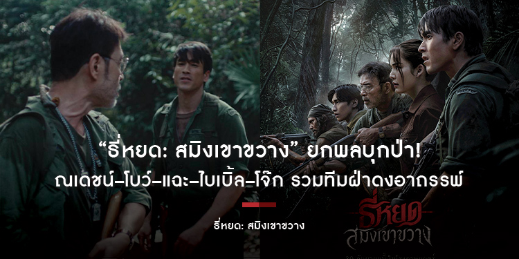 “ธี่หยด: สมิงเขาขวาง” ยกพลบุกป่า! ณเดชน์–โบว์–แฉะ–ไบเบิ้ล–โจ๊ก รวมทีมฝ่าดงอาถรรพ์ ตามหาคนหาย ก่อนเผชิญ “สมิงคลั่ง”
